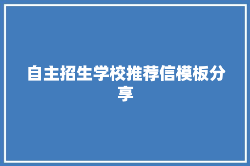 自主招生学校推荐信模板分享 散文范文