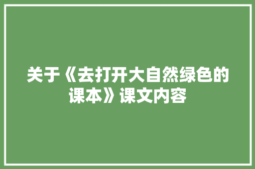 关于《去打开大自然绿色的课本》课文内容