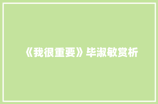 《我很重要》毕淑敏赏析