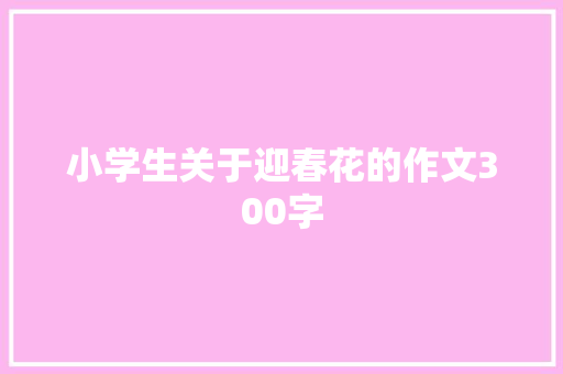 小学生关于迎春花的作文300字