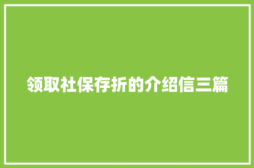 领取社保存折的介绍信三篇