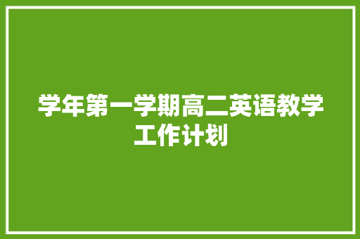 学年第一学期高二英语教学工作计划