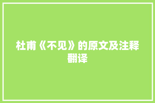 杜甫《不见》的原文及注释翻译