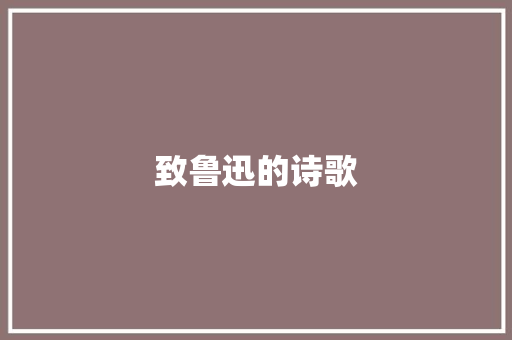 致鲁迅的诗歌