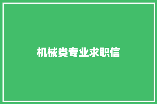 机械类专业求职信 散文范文