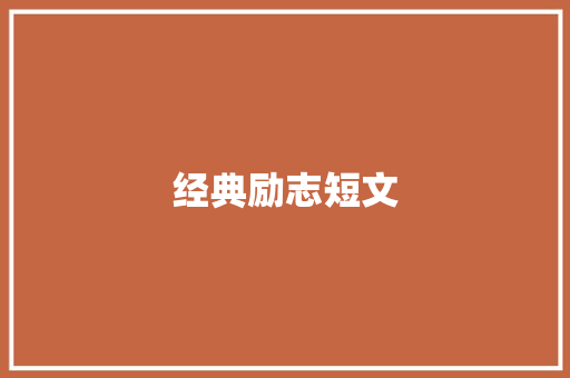经典励志短文：卑微的伟人 诗歌范文