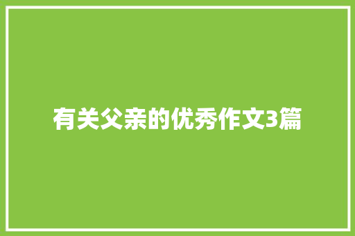 有关父亲的优秀作文3篇 诗歌范文