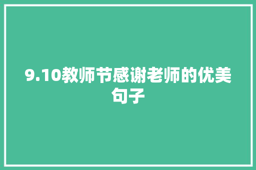 9.10教师节感谢老师的优美句子 诗歌范文
