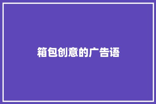 箱包创意的广告语