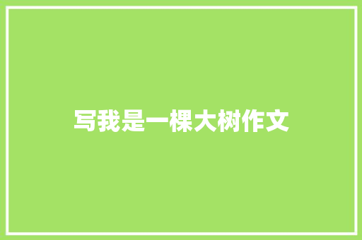 写我是一棵大树作文