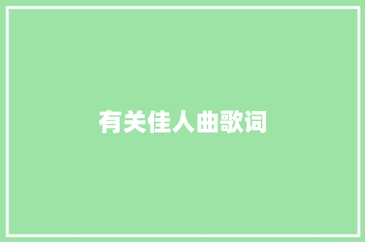 有关佳人曲歌词