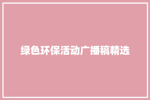 绿色环保活动广播稿精选