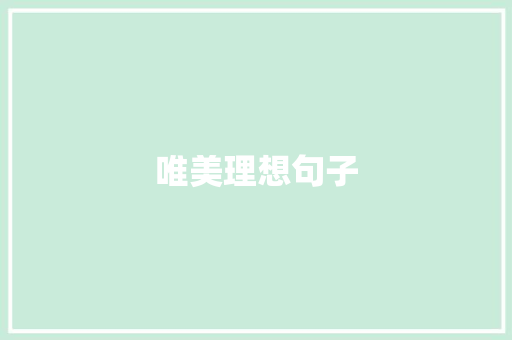 唯美理想句子 诗歌范文