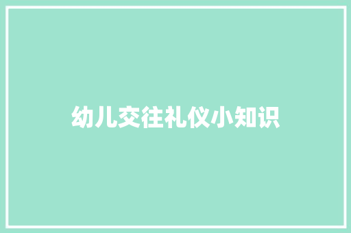 幼儿交往礼仪小知识