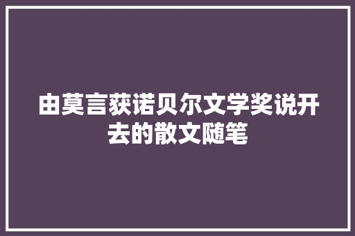 由莫言获诺贝尔文学奖说开去的散文随笔