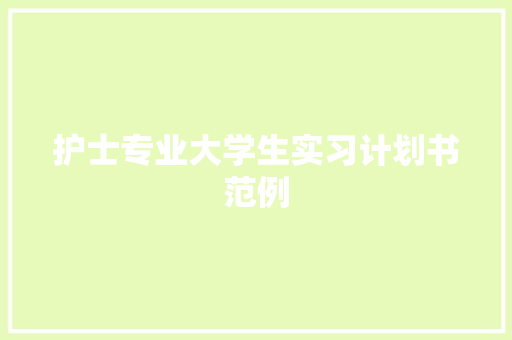 护士专业大学生实习计划书范例 诗歌范文