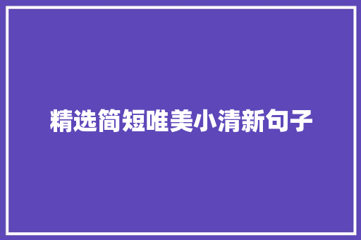 精选简短唯美小清新句子 诗歌范文