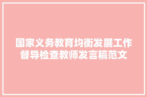 国家义务教育均衡发展工作督导检查教师发言稿范文 简历范文