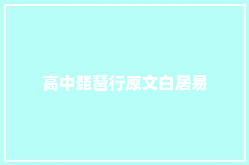 高中琵琶行原文白居易