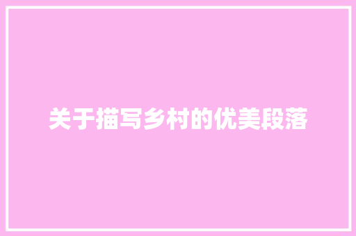 关于描写乡村的优美段落