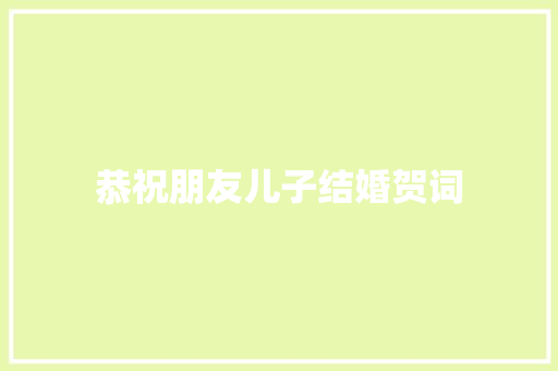 恭祝朋友儿子结婚贺词