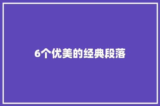 6个优美的经典段落