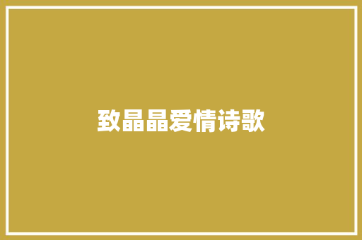 致晶晶爱情诗歌