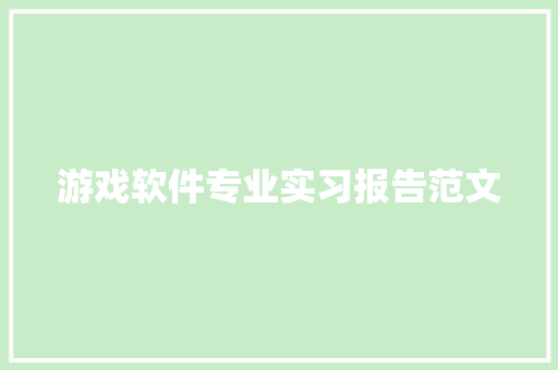 游戏软件专业实习报告范文