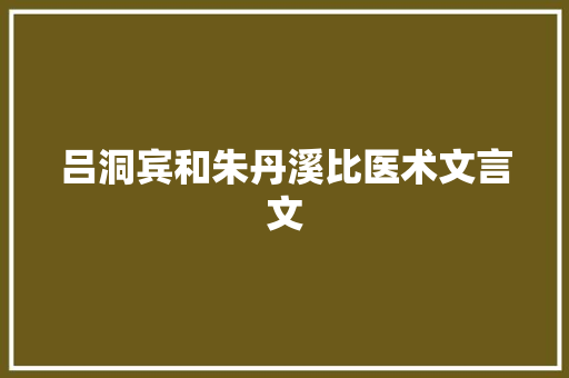 吕洞宾和朱丹溪比医术文言文