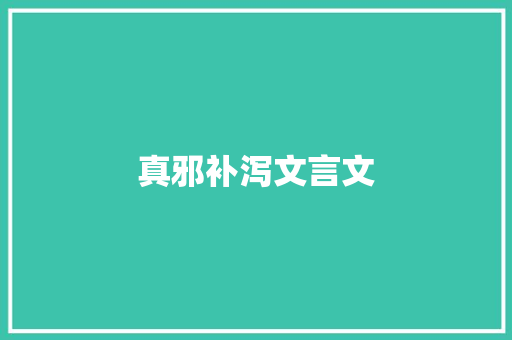 真邪补泻文言文