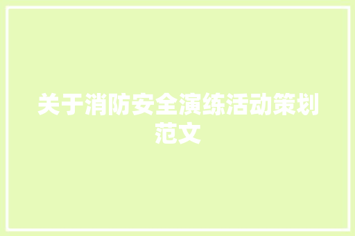 关于消防安全演练活动策划范文