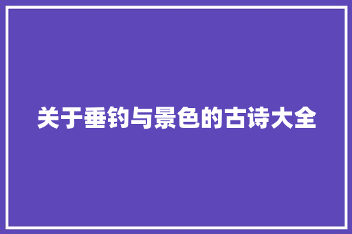 关于垂钓与景色的古诗大全
