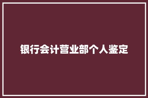 银行会计营业部个人鉴定