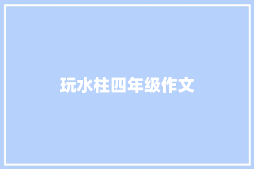 玩水柱四年级作文