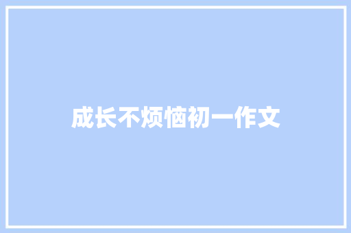 成长不烦恼初一作文 诗歌范文