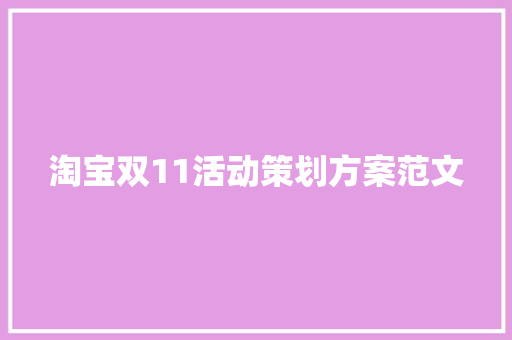 淘宝双11活动策划方案范文 演讲稿范文