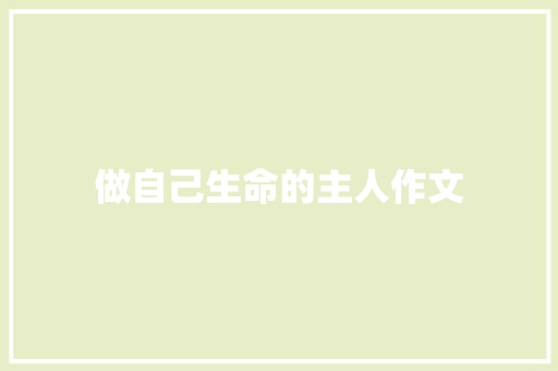 做自己生命的主人作文