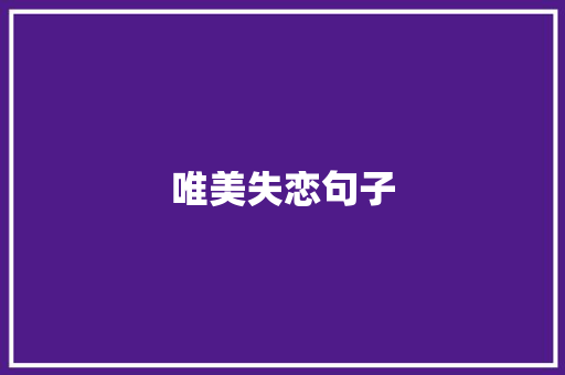 唯美失恋句子