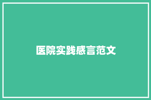 医院实践感言范文