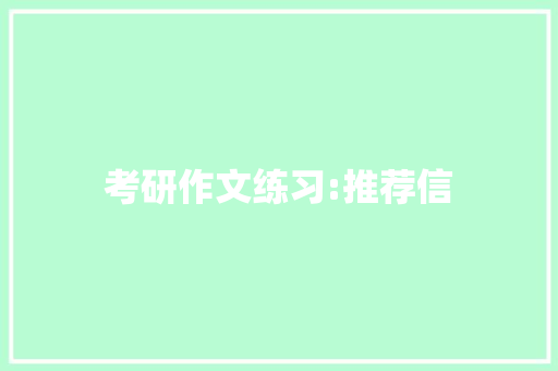 考研作文练习:推荐信