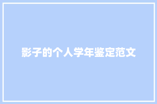 影子的个人学年鉴定范文