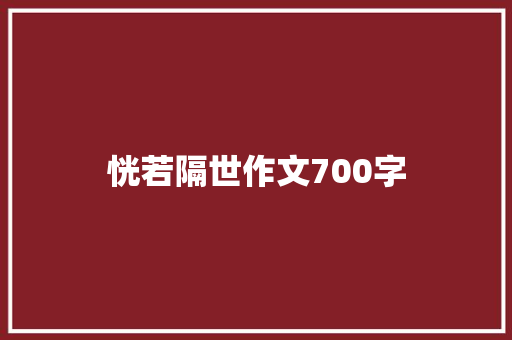 恍若隔世作文700字