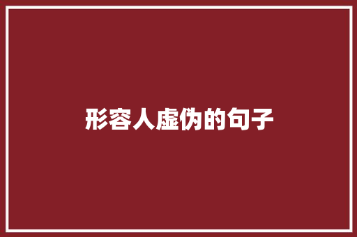 形容人虚伪的句子