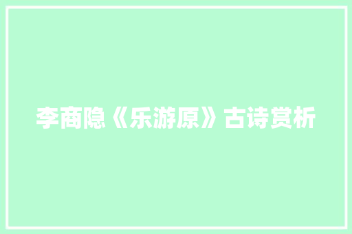 李商隐《乐游原》古诗赏析