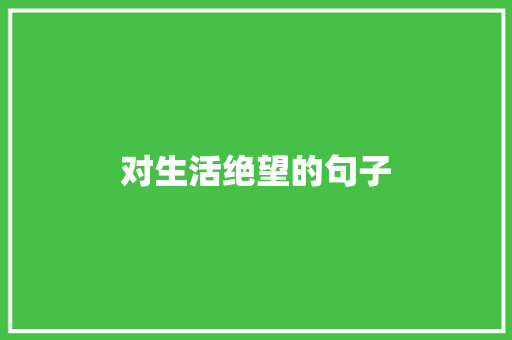 对生活绝望的句子