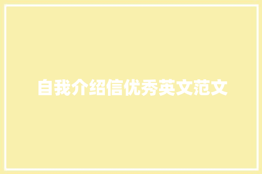 自我介绍信优秀英文范文 求职信范文