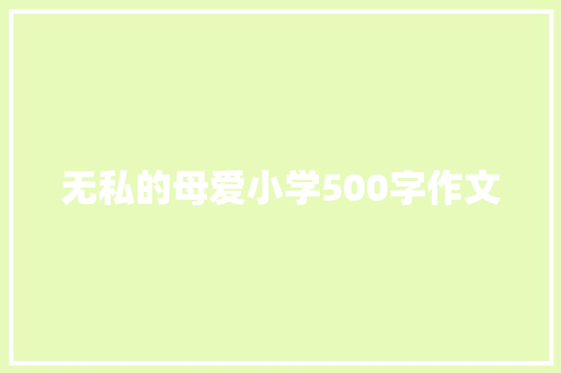 无私的母爱小学500字作文 诗歌范文