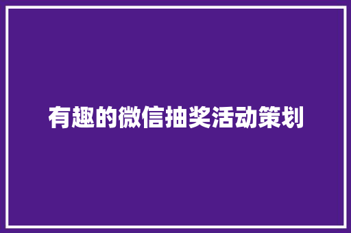 有趣的微信抽奖活动策划 诗歌范文