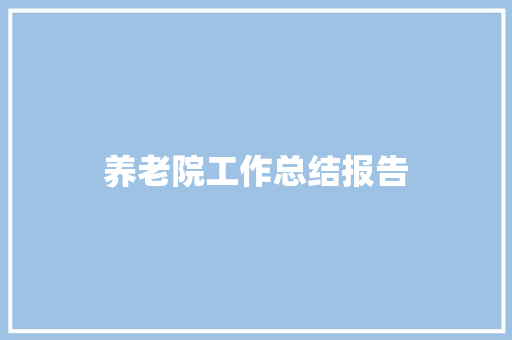 养老院工作总结报告 诗歌范文