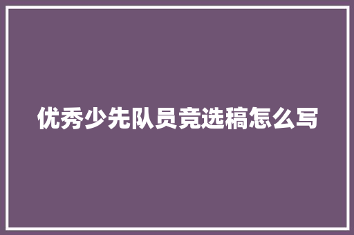 优秀少先队员竞选稿怎么写 应用文范文